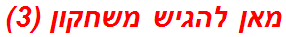 מאן להגיש משחקון (3)