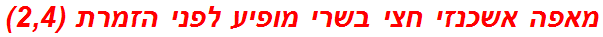 מאפה אשכנזי חצי בשרי מופיע לפני הזמרת (2,4)