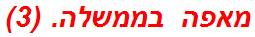 מאפה בממשלה. (3)