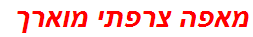 מאפה צרפתי מוארך