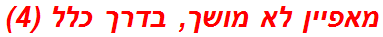 מאפיין לא מושך, בדרך כלל (4)