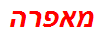 מאפרה