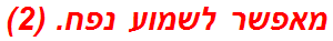 מאפשר לשמוע נפח. (2)