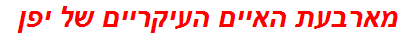 מארבעת האיים העיקריים של יפן