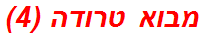 מבוא טרודה (4)