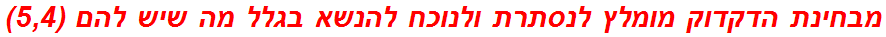 מבחינת הדקדוק מומלץ לנסתרת ולנוכח להנשא בגלל מה שיש להם (5,4)