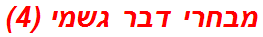 מבחרי דבר גשמי (4)