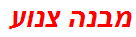 מבנה צנוע