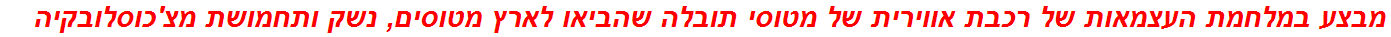 מבצע במלחמת העצמאות של רכבת אווירית של מטוסי תובלה שהביאו לארץ מטוסים, נשק ותחמושת מצ'כוסלובקיה