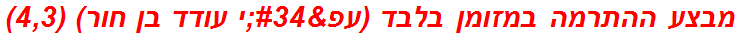 מבצע ההתרמה במזומן בלבד (עפ"י עודד בן חור) (4,3)