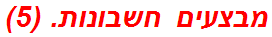 מבצעים חשבונות. (5)