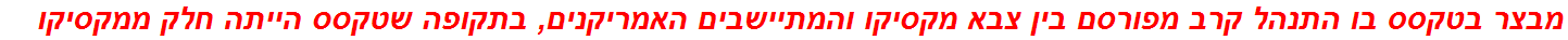 מבצר בטקסס בו התנהל קרב מפורסם בין צבא מקסיקו והמתיישבים האמריקנים, בתקופה שטקסס הייתה חלק ממקסיקו