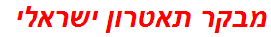 מבקר תאטרון ישראלי