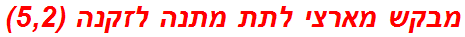 מבקש מארצי לתת מתנה לזקנה (5,2)