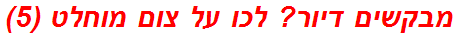 מבקשים דיור? לכו על צום מוחלט (5)