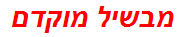 מבשיל מוקדם