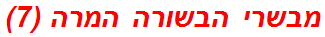 מבשרי הבשורה המרה (7)