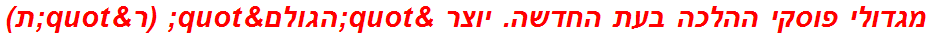 מגדולי פוסקי ההלכה בעת החדשה. יוצר "הגולם" (ר"ת)