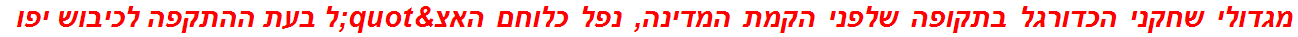 מגדולי שחקני הכדורגל בתקופה שלפני הקמת המדינה, נפל כלוחם האצ"ל בעת ההתקפה לכיבוש יפו