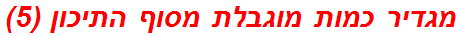 מגדיר כמות מוגבלת מסוף התיכון (5)