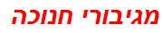 מגיבורי חנוכה