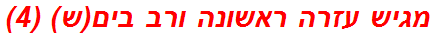 מגיש עזרה ראשונה ורב בים(ש) (4)