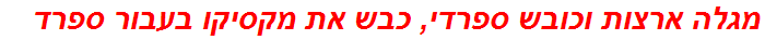 מגלה ארצות וכובש ספרדי, כבש את מקסיקו בעבור ספרד