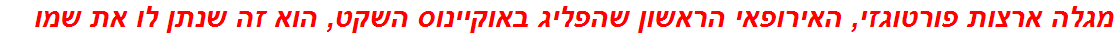 מגלה ארצות פורטוגזי, האירופאי הראשון שהפליג באוקיינוס השקט, הוא זה שנתן לו את שמו