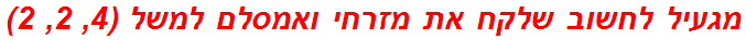 מגעיל לחשוב שלקח את מזרחי ואמסלם למשל (4, 2, 2)