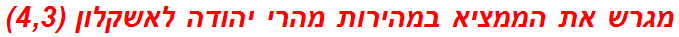 מגרש את הממציא במהירות מהרי יהודה לאשקלון (4,3)