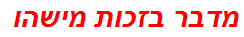 מדבר בזכות מישהו