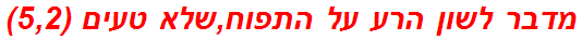 מדבר לשון הרע על התפוח,שלא טעים (5,2)