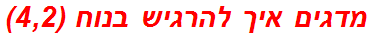 מדגים איך להרגיש בנוח (4,2)