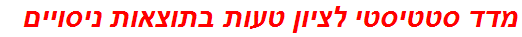 מדד סטטיסטי לציון טעות בתוצאות ניסויים