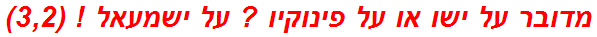 מדובר על ישו או על פינוקיו ? על ישמעאל ! (3,2)