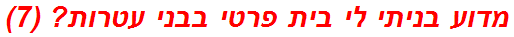 מדוע בניתי לי בית פרטי בבני עטרות? (7)