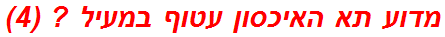 מדוע תא האיכסון עטוף במעיל ? (4)