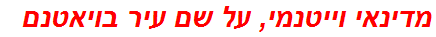 מדינאי וייטנמי, על שם עיר בויאטנם