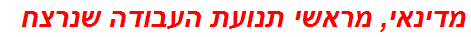 מדינאי, מראשי תנועת העבודה שנרצח