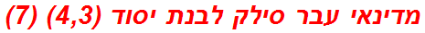 מדינאי עבר סילק לבנת יסוד (4,3) (7)