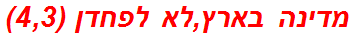 מדינה בארץ,לא לפחדן (4,3)