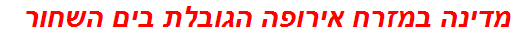 מדינה במזרח אירופה הגובלת בים השחור