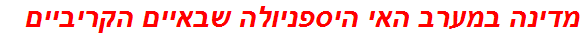 מדינה במערב האי היספניולה שבאיים הקריביים