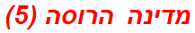 מדינה הרוסה (5)