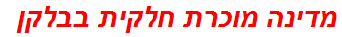 מדינה מוכרת חלקית בבלקן