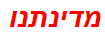 מדינתנו