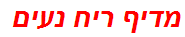 מדיף ריח נעים