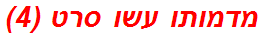 מדמותו עשו סרט (4)