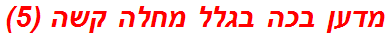 מדען בכה בגלל מחלה קשה (5)