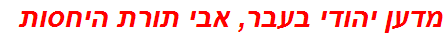 מדען יהודי בעבר, אבי תורת היחסות